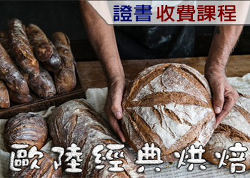 歐陸經典烘焙（2022年收費課程）