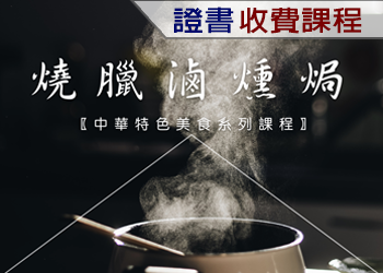 燒臘滷燻焗（2022年收費課程）