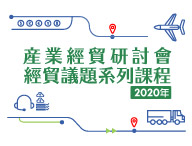 產業經貿研討會經貿議題系列課程(2020年)