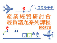 產業經貿研討會經貿議題系列課程(2022年)