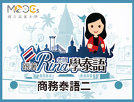 跟著Rina老師學泰語-商務泰語（二）