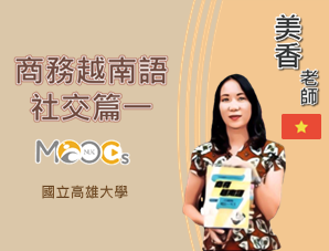 商務越南語（一）-社交篇（2022秋季班）