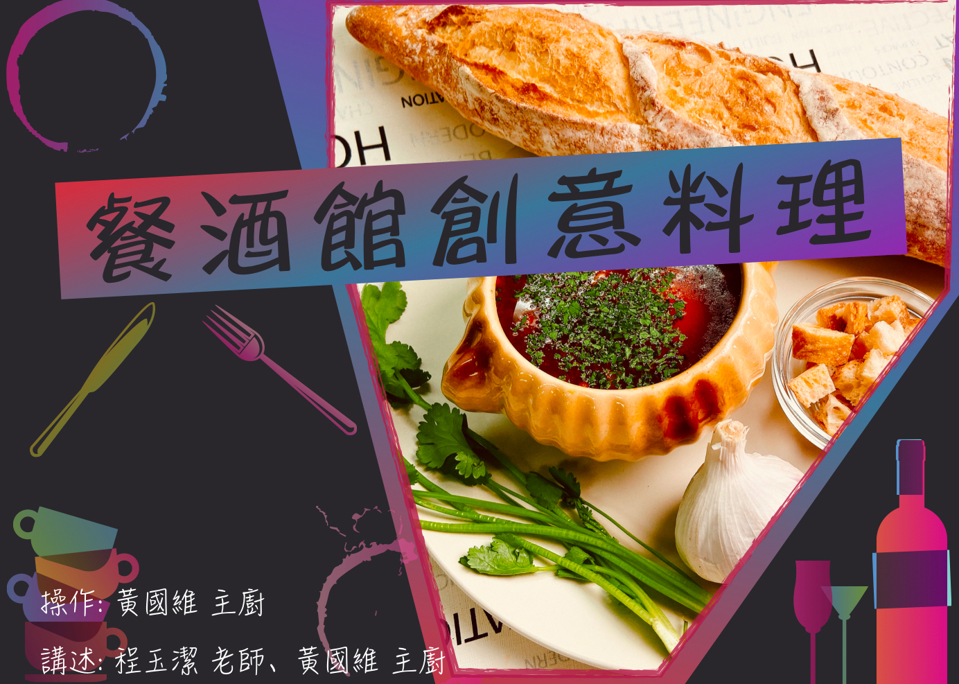 餐酒館創意料理(2021夏季班)