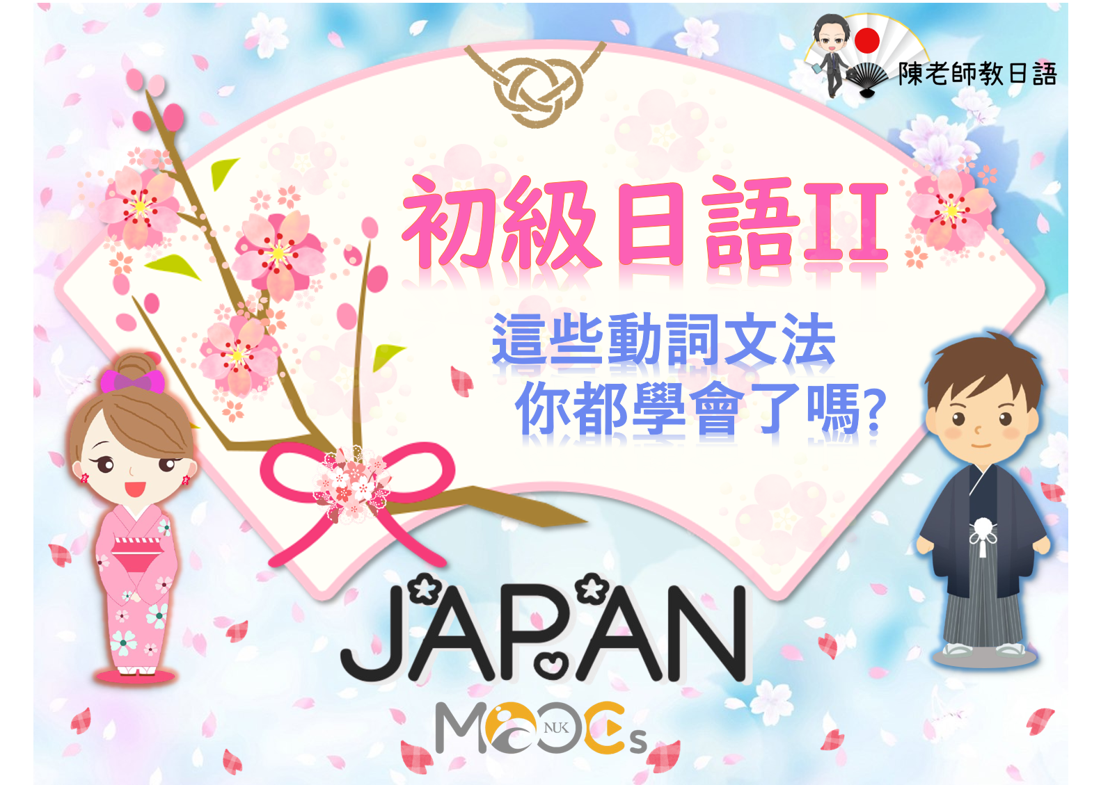 初級日語（二）-這些動詞文法你都學會了嗎？（自學課程）