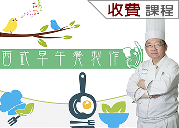 西式早午餐製作(112-1學分班)