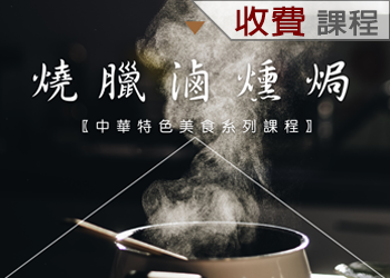 燒臘滷燻焗(112-1學分班)