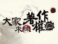 大家來練著作拳(權)！(2023春季班)