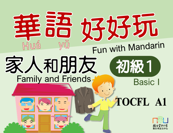 華語好好玩初級一：家人和朋友 Fun with Mandarin Basic I：Family and Friends(自學課程)
