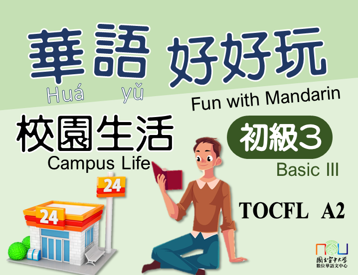 華語好好玩初級三：校園生活 Fun with Mandarin Basic III：Campus Life(自學課程)