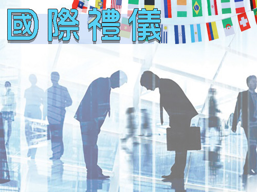 國際禮儀(自學課程)