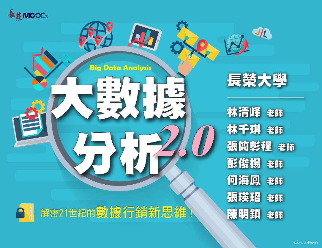 大數據分析2.0：解密21世紀的數據行銷新思維(2023春季班)