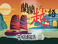 中級越語（二）（2023春季班）