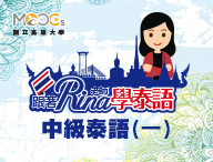 中級泰語（一）（2023春季班）