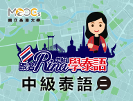 中級泰語（二）（2023春季班）