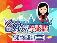 高級泰語（二）（2023春季班）