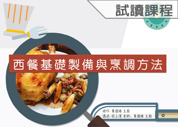 西餐基礎製備與烹調方法(113-2學分班-試讀)