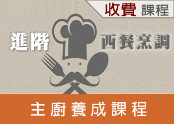 進階西餐烹調(主廚養成課程)(112-2學分班)