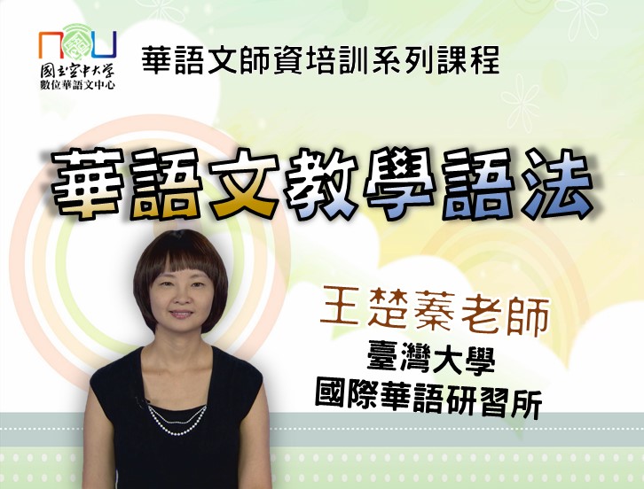 華語文教學語法General Teaching Methods(2023)