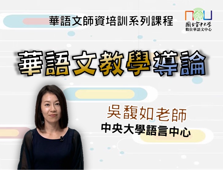 華語文教學導論Introduction to Chinese Language Teaching(2023)