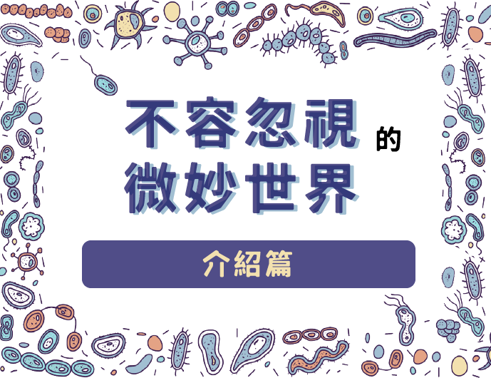 不容忽視的微妙世界～微生物的基本認識(2023夏季班)