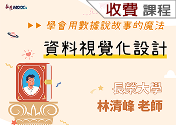 學會用數據說故事的魔法：資料視覺化設計(112-3學分班)