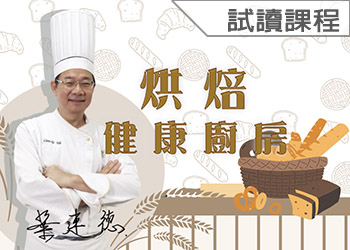 烘焙健康廚房(113-3學分班-試讀)