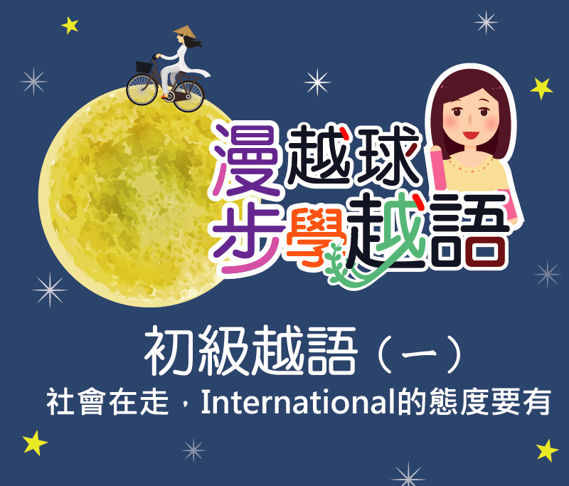 初級越語（一）（2023夏季班）