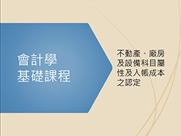 會計學(II)(自學課程)