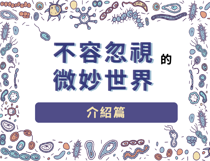 不容忽視的微妙世界～微生物的基本認識(2023秋季班)