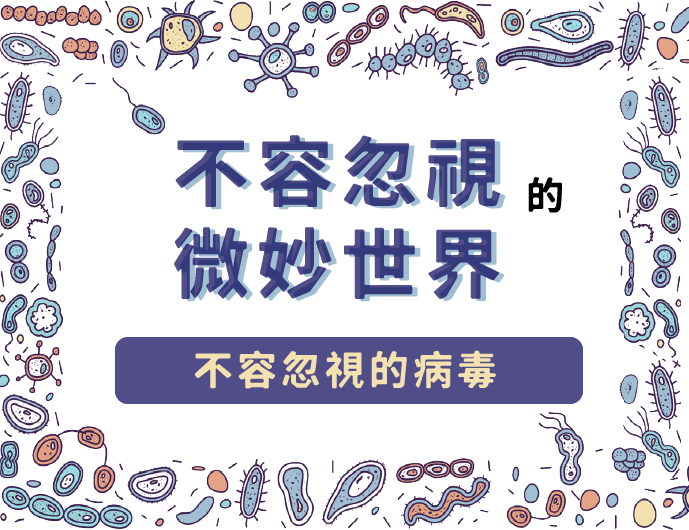 不容忽視的微妙世界～不容忽視的病毒(2023秋季班)