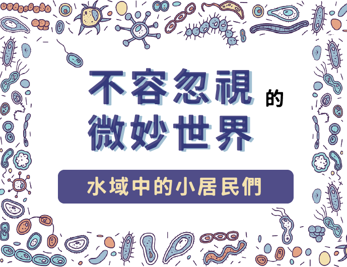  不容忽視的微妙世界～水域中的小居民們(2023秋季班)