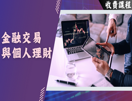 金融交易與個人理財