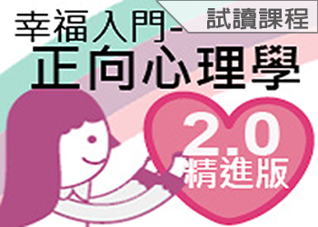 幸福入門－正向心理學(114-1學分班-試讀)