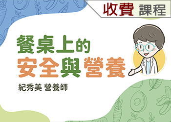 餐桌上的安全與營養(113-1學分班)