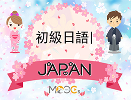 初級日語（一）（2024自學課程）