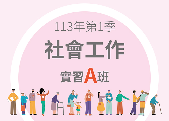 113-1社會工作實習A班