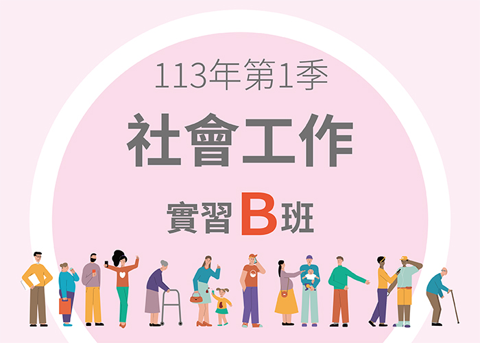 113-1社會工作實習B班