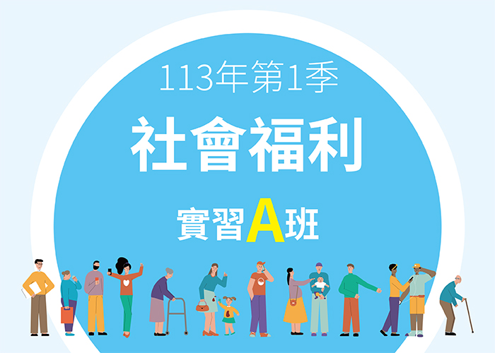 113-1社會福利實習A班