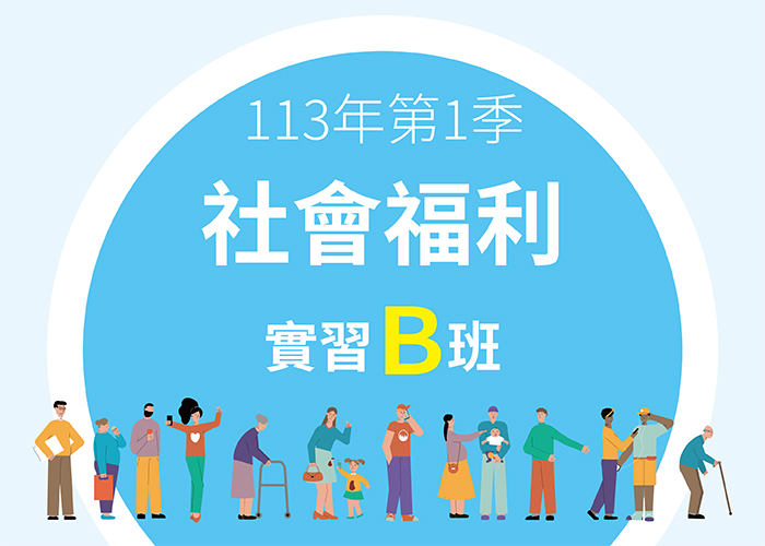 113-1社會福利實習B班