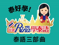 「泰好學！」泰語三部曲 - 工作留學一把罩(B1-C1)（2024春季班）