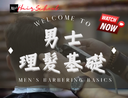 男士理髮基礎