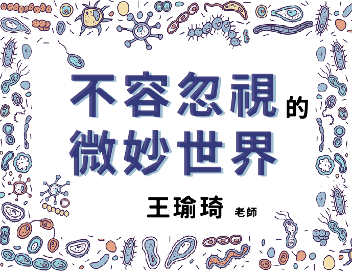 不容忽視的微妙世界～微生物的基本認識(2024春季班)
