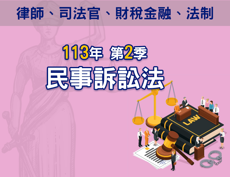 113-2民事訴訟法