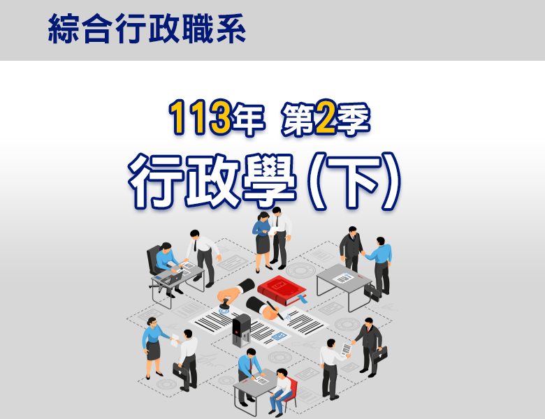 113-2行政學(下)