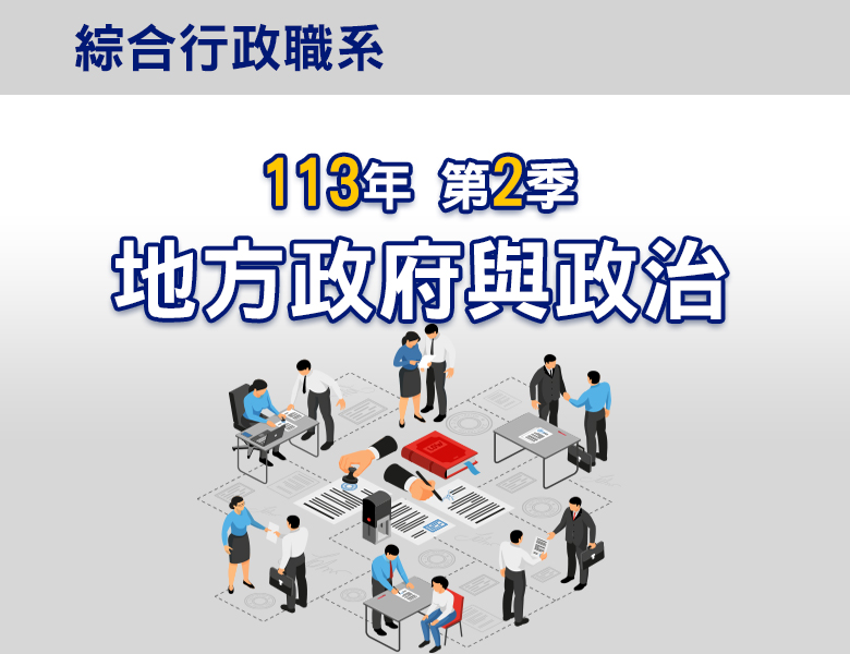 113-2地方政府與政治