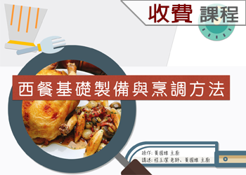 西餐基礎製備與烹調方法(113-2學分班)