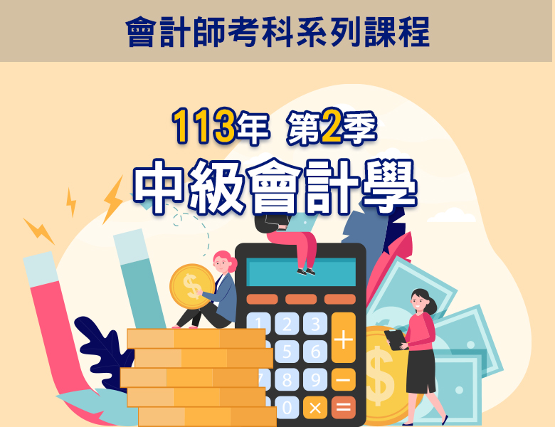 113-2中級會計學