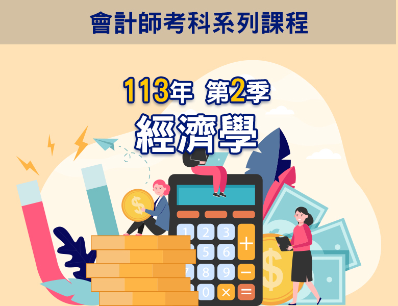 113-2經濟學
