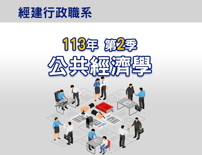 113-2公共經濟學