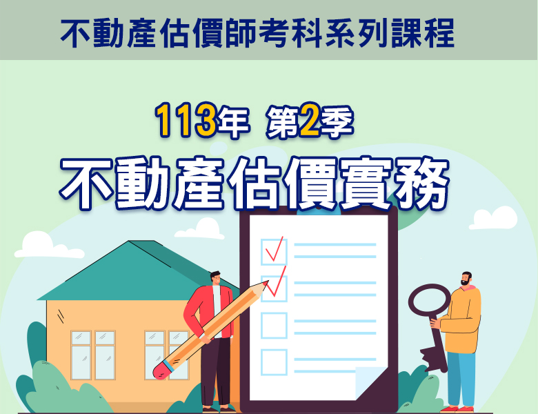 113-2不動產估價實務